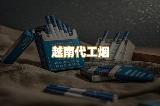 越南代工烟